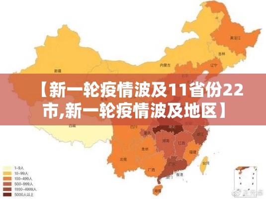 【新一轮疫情波及11省份22市,新一轮疫情波及地区】