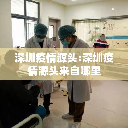 深圳疫情源头:深圳疫情源头来自哪里