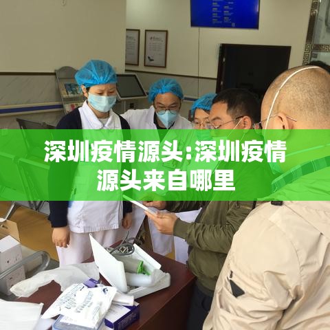 深圳疫情源头:深圳疫情源头来自哪里