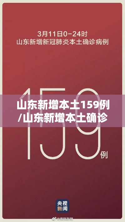 山东新增本土159例/山东新增本土确诊71例
