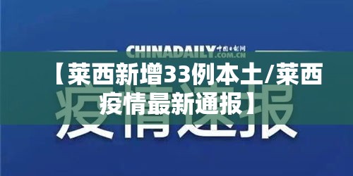 【莱西新增33例本土/莱西疫情最新通报】