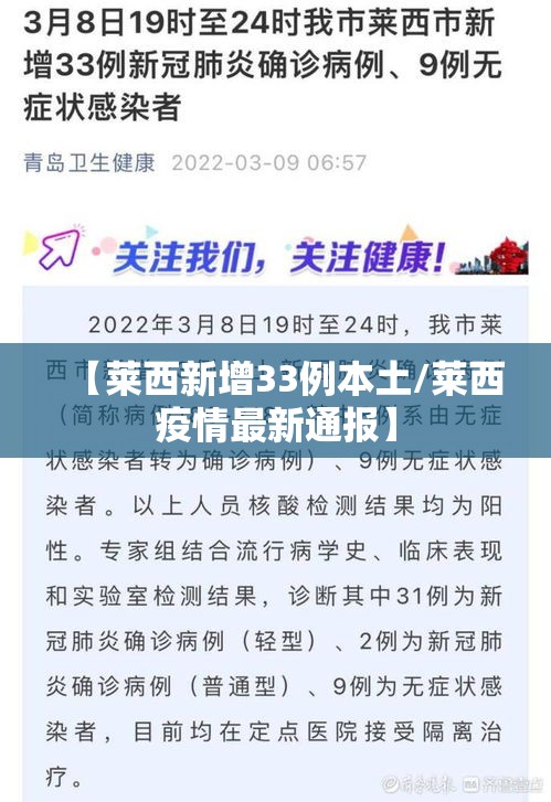 【莱西新增33例本土/莱西疫情最新通报】