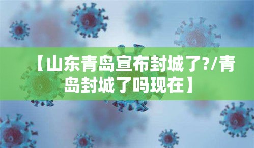 【山东青岛宣布封城了?/青岛封城了吗现在】