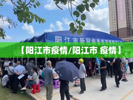 【阳江市疫情/阳江市 疫情】 【阳江市疫情/阳江市 疫情】