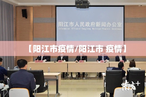 【阳江市疫情/阳江市 疫情】 【阳江市疫情/阳江市 疫情】
