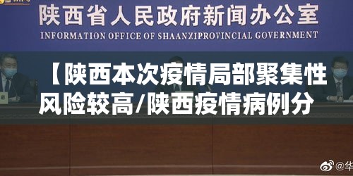 【陕西本次疫情局部聚集性风险较高/陕西疫情病例分布在哪?】 【陕西本次疫情局部聚集性风险较高/陕西疫情病例分布在哪?】