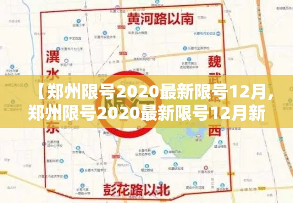 【郑州限号2020最新限号12月,郑州限号2020最新限号12月新能源】
