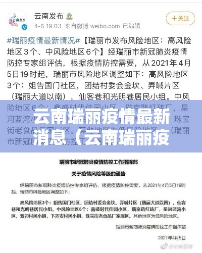 云南瑞丽疫情最新消息（云南瑞丽疫情新情况）