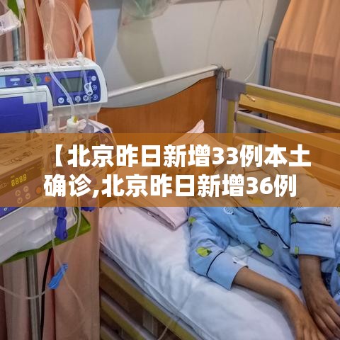 【北京昨日新增33例本土确诊,北京昨日新增36例本土病例】