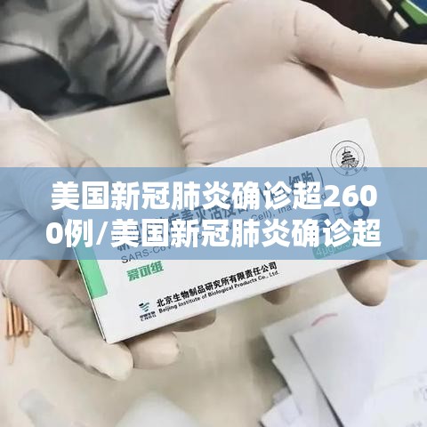 美国新冠肺炎确诊超2600例/美国新冠肺炎确诊超883万