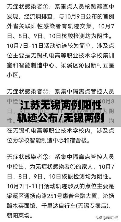 江苏无锡两例阳性轨迹公布/无锡两例新型肺炎 江苏无锡两例阳性轨迹公布/无锡两例新型肺炎