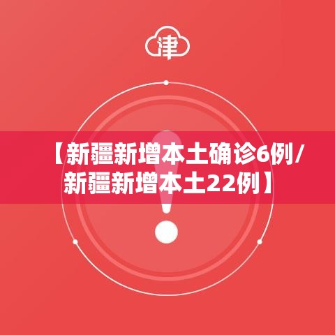 【新疆新增本土确诊6例/新疆新增本土22例】