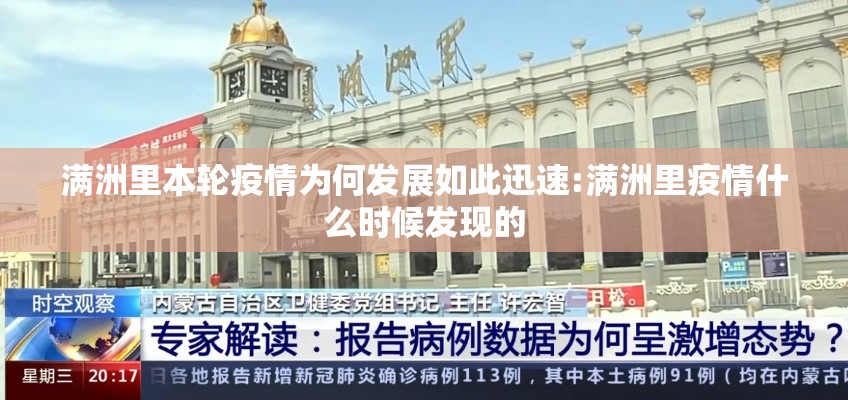 满洲里本轮疫情为何发展如此迅速:满洲里疫情什么时候发现的