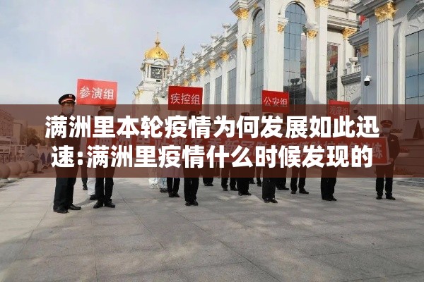 满洲里本轮疫情为何发展如此迅速:满洲里疫情什么时候发现的