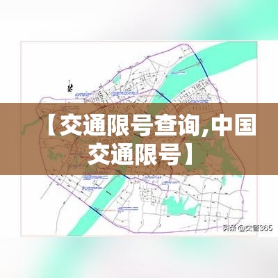 【交通限号查询,中国交通限号】