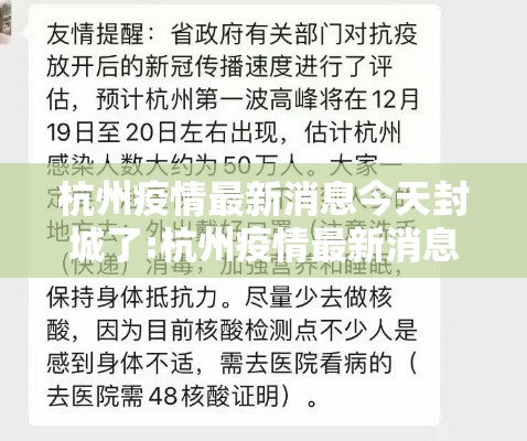 杭州疫情最新消息今天封城了:杭州疫情最新消息今天风险等级