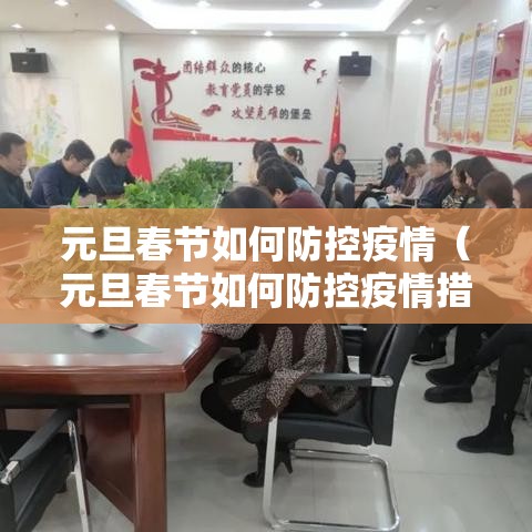 元旦春节如何防控疫情（元旦春节如何防控疫情措施）