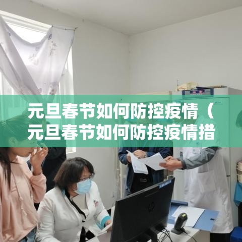 元旦春节如何防控疫情（元旦春节如何防控疫情措施）