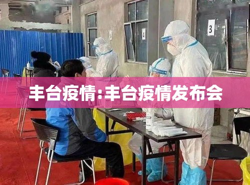 丰台疫情:丰台疫情发布会