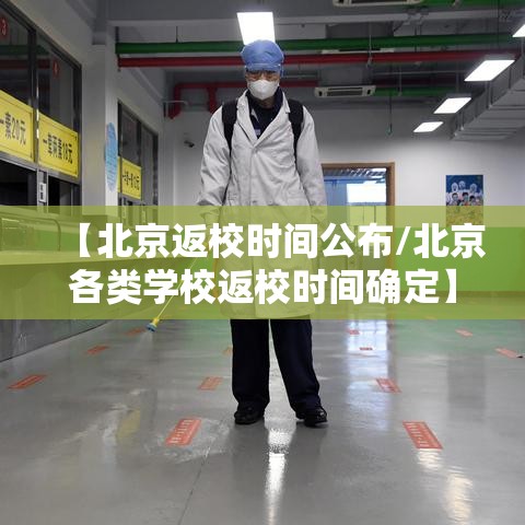 【北京返校时间公布/北京各类学校返校时间确定】