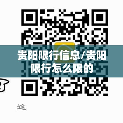 贵阳限行信息/贵阳限行怎么限的