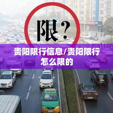 贵阳限行信息/贵阳限行怎么限的