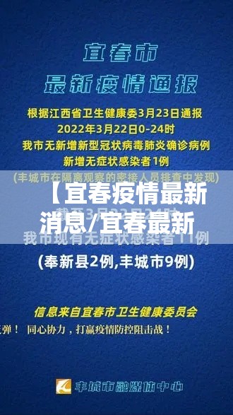 【宜春疫情最新消息/宜春最新疫情通报】