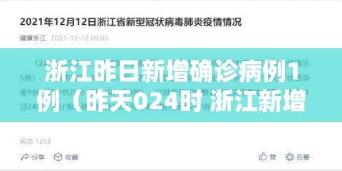 浙江昨日新增确诊病例1例（昨天024时 浙江新增确诊病例109例）