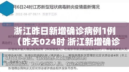 浙江昨日新增确诊病例1例（昨天024时 浙江新增确诊病例109例）
