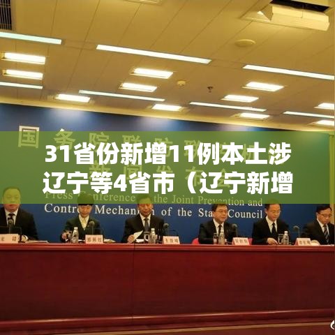 31省份新增11例本土涉辽宁等4省市(辽宁新增本土7例) 31省份新增11例本土涉辽宁等4省市(辽宁新增本土7例)