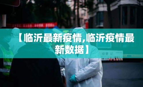 【临沂最新疫情,临沂疫情最新数据】