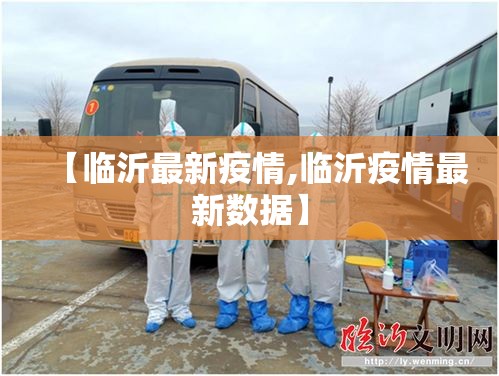 【临沂最新疫情,临沂疫情最新数据】