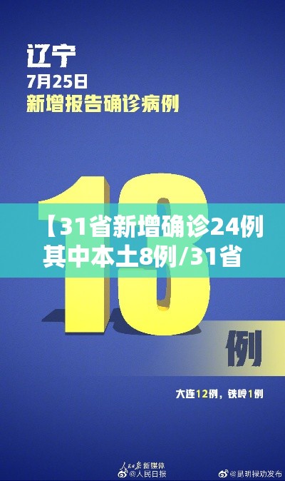 【31省新增确诊24例其中本土8例/31省份新增确诊22例 其中本土9例】