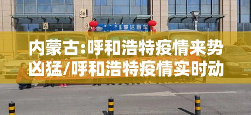 内蒙古:呼和浩特疫情来势凶猛/呼和浩特疫情实时动态