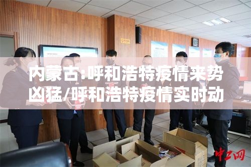 内蒙古:呼和浩特疫情来势凶猛/呼和浩特疫情实时动态