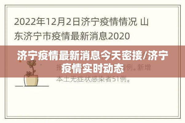 济宁疫情最新消息今天密接/济宁疫情实时动态