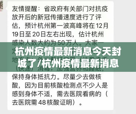 杭州疫情最新消息今天封城了/杭州疫情最新消息分布
