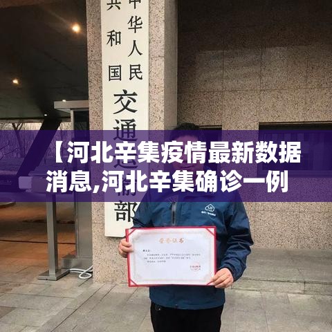 【河北辛集疫情最新数据消息,河北辛集确诊一例】