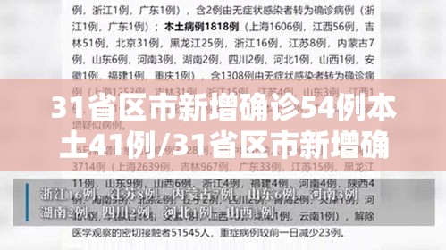 31省区市新增确诊54例本土41例/31省区市新增确诊57例 其中本土38例