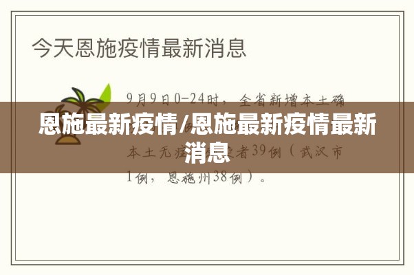 恩施最新疫情/恩施最新疫情最新消息 恩施最新疫情/恩施最新疫情最新消息