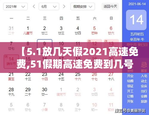 【5.1放几天假2021高速免费,51假期高速免费到几号】