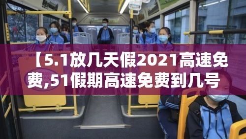 【5.1放几天假2021高速免费,51假期高速免费到几号】
