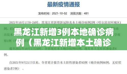 黑龙江新增3例本地确诊病例（黑龙江新增本土确诊4例!）
