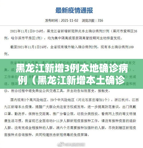黑龙江新增3例本地确诊病例（黑龙江新增本土确诊4例!）