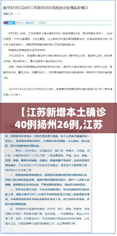 【江苏新增本土确诊40例扬州26例,江苏新增本土确诊40例扬州26例病例】