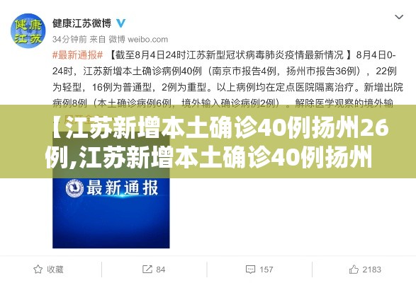 【江苏新增本土确诊40例扬州26例,江苏新增本土确诊40例扬州26例病例】