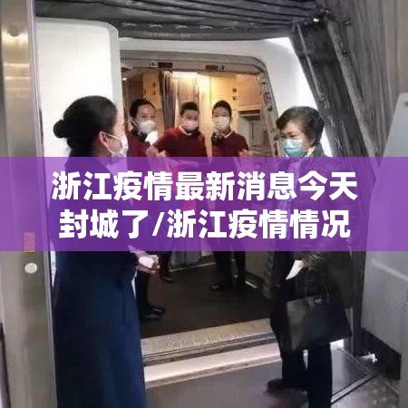 浙江疫情最新消息今天封城了/浙江疫情情况?