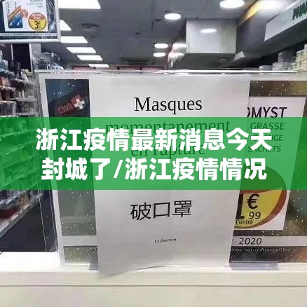 浙江疫情最新消息今天封城了/浙江疫情情况?