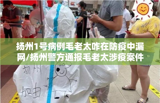 扬州1号病例毛老太咋在防疫中漏网/扬州警方通报毛老太涉疫案件