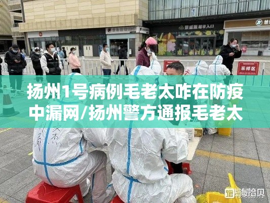 扬州1号病例毛老太咋在防疫中漏网/扬州警方通报毛老太涉疫案件